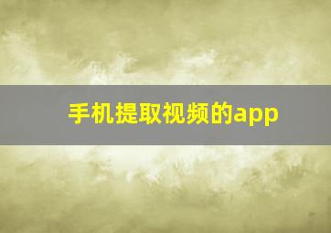 手机提取视频的app