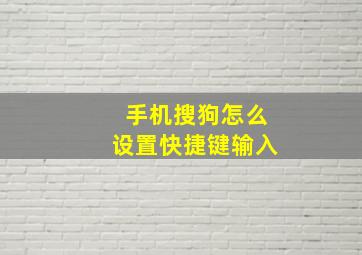 手机搜狗怎么设置快捷键输入