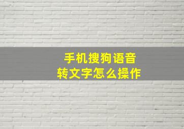 手机搜狗语音转文字怎么操作