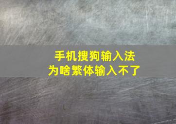 手机搜狗输入法为啥繁体输入不了