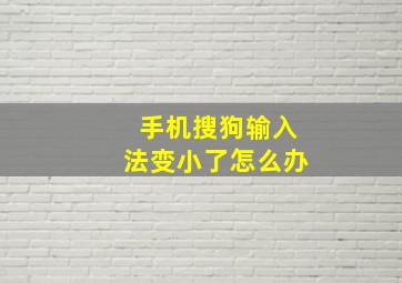 手机搜狗输入法变小了怎么办