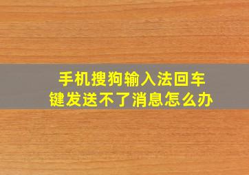 手机搜狗输入法回车键发送不了消息怎么办