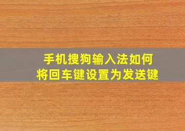 手机搜狗输入法如何将回车键设置为发送键