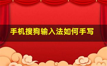 手机搜狗输入法如何手写