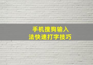 手机搜狗输入法快速打字技巧