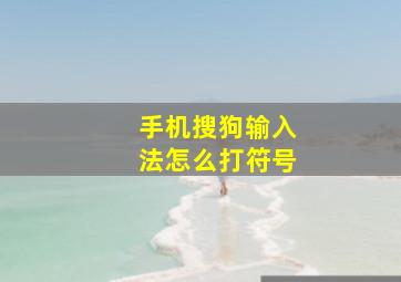 手机搜狗输入法怎么打符号