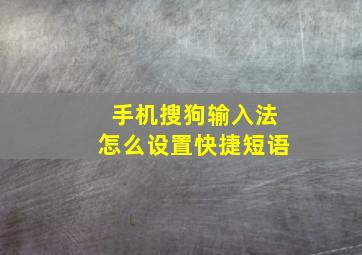 手机搜狗输入法怎么设置快捷短语