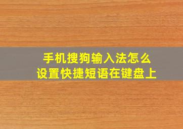 手机搜狗输入法怎么设置快捷短语在键盘上