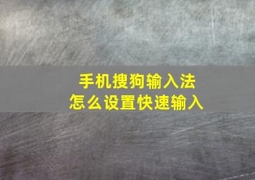 手机搜狗输入法怎么设置快速输入