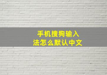 手机搜狗输入法怎么默认中文