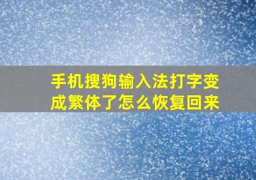 手机搜狗输入法打字变成繁体了怎么恢复回来