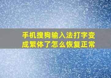 手机搜狗输入法打字变成繁体了怎么恢复正常