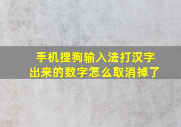 手机搜狗输入法打汉字出来的数字怎么取消掉了