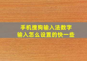 手机搜狗输入法数字输入怎么设置的快一些