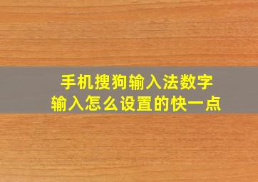 手机搜狗输入法数字输入怎么设置的快一点