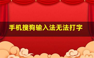 手机搜狗输入法无法打字