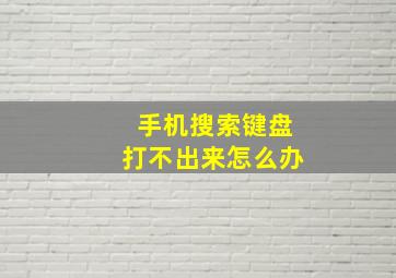 手机搜索键盘打不出来怎么办