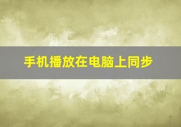 手机播放在电脑上同步