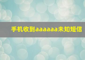 手机收到aaaaaa未知短信