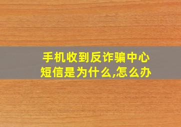 手机收到反诈骗中心短信是为什么,怎么办