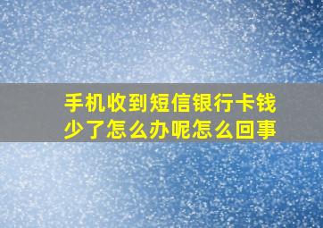 手机收到短信银行卡钱少了怎么办呢怎么回事