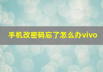 手机改密码忘了怎么办vivo