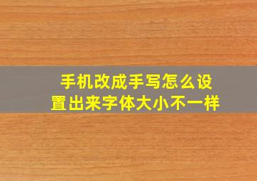 手机改成手写怎么设置出来字体大小不一样