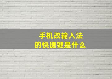 手机改输入法的快捷键是什么