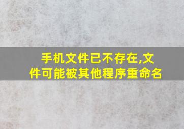 手机文件已不存在,文件可能被其他程序重命名