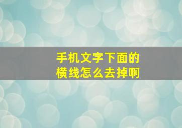 手机文字下面的横线怎么去掉啊