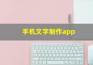 手机文字制作app