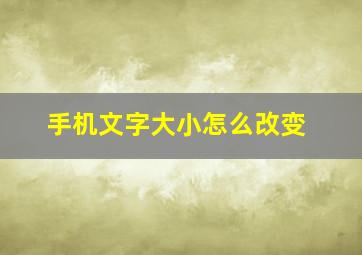 手机文字大小怎么改变