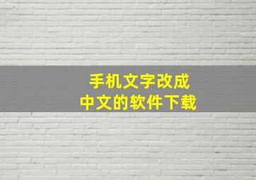 手机文字改成中文的软件下载