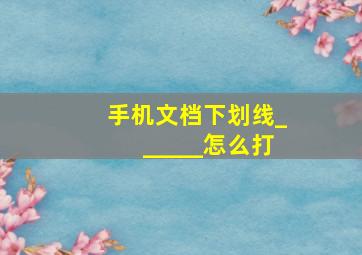 手机文档下划线______怎么打