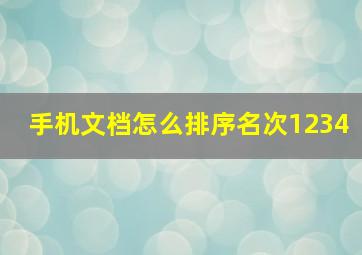 手机文档怎么排序名次1234