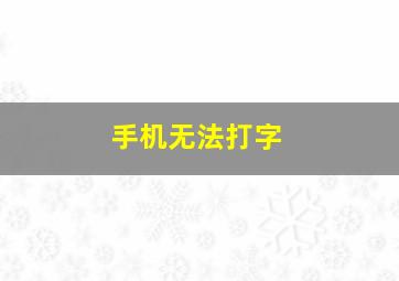 手机无法打字