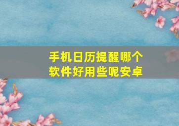 手机日历提醒哪个软件好用些呢安卓