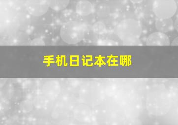 手机日记本在哪