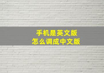 手机是英文版怎么调成中文版