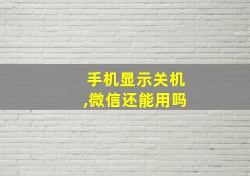 手机显示关机,微信还能用吗