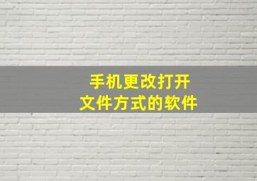 手机更改打开文件方式的软件