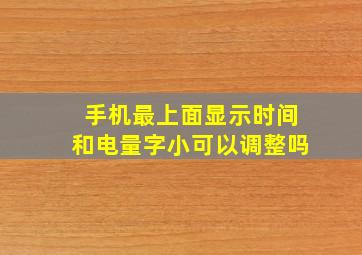 手机最上面显示时间和电量字小可以调整吗