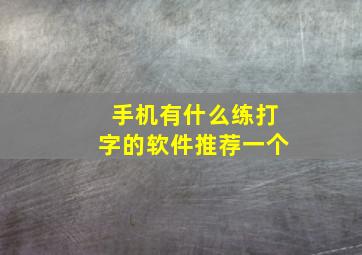 手机有什么练打字的软件推荐一个