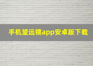 手机望远镜app安卓版下载