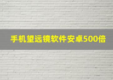 手机望远镜软件安卓500倍