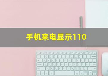 手机来电显示110