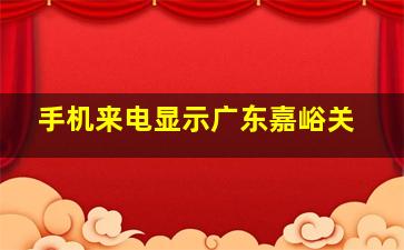 手机来电显示广东嘉峪关