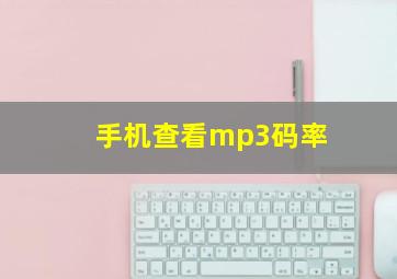 手机查看mp3码率