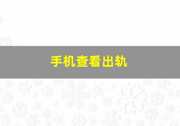 手机查看出轨