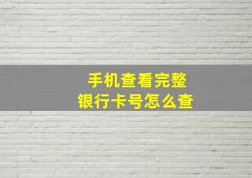 手机查看完整银行卡号怎么查